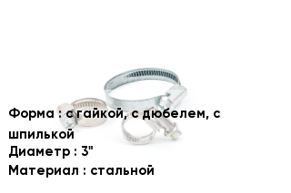 Хомут с гайкой, с дюбелем, с шпилькой D=3" стальной